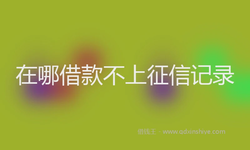在哪借款不上征信记录