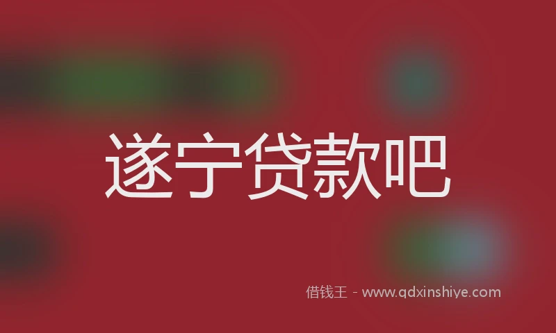 遂宁贷款吧
