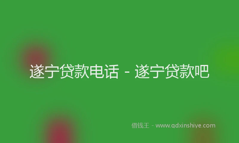 遂宁贷款电话 - 遂宁贷款吧