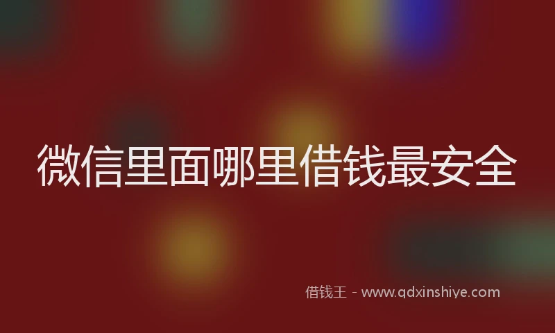 微信里面哪里借钱最安全