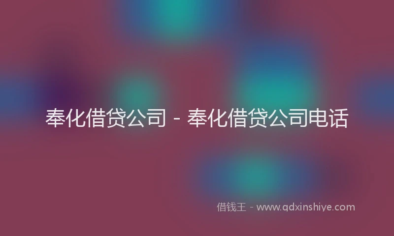 奉化借贷公司 - 奉化借贷公司电话