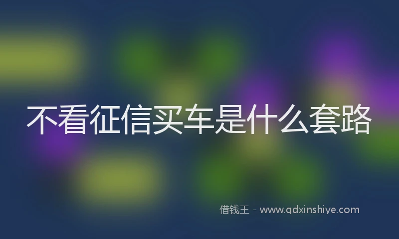 不看征信买车是什么套路