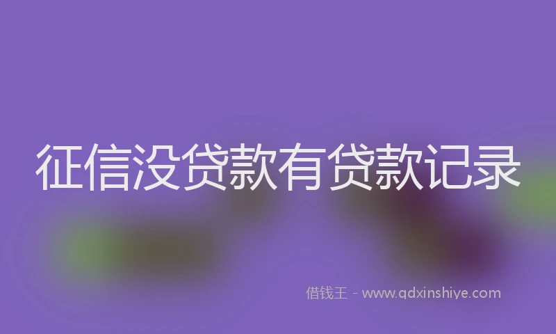 征信没贷款有贷款记录