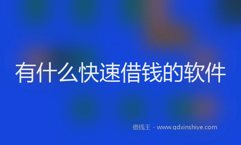 有什么快速借钱的软件