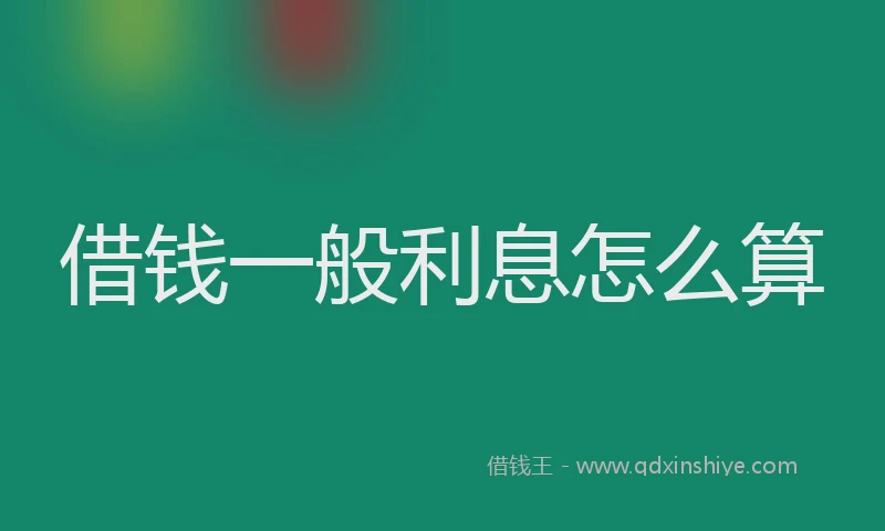 借钱一般利息怎么算