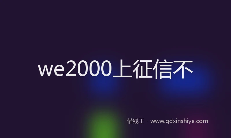 we2000上征信不