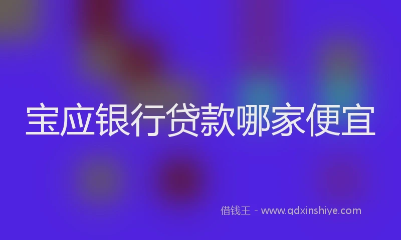 宝应银行贷款哪家便宜