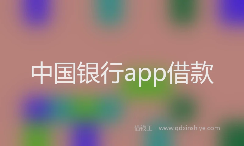 中国银行app借款