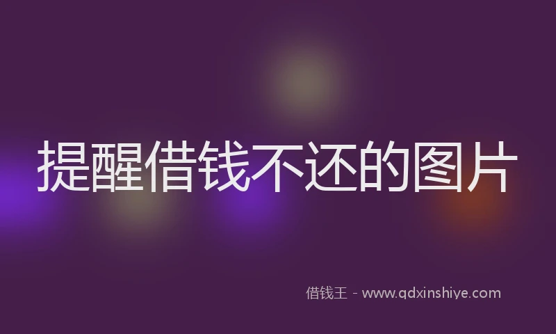 提醒借钱不还的图片