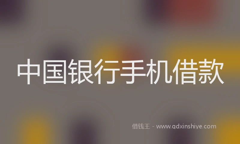 中国银行手机借款