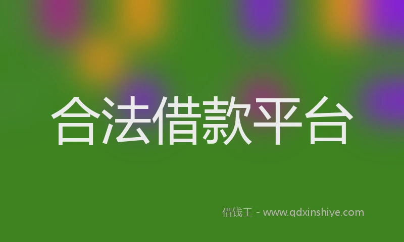 合法借款平台