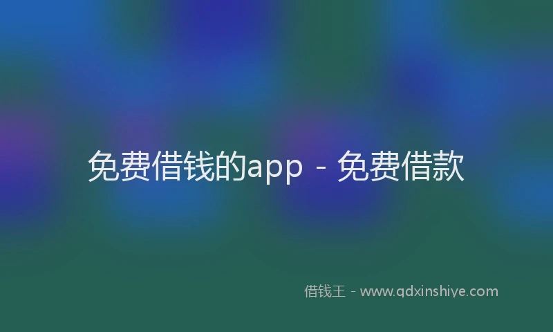 免费借钱的app - 免费借款