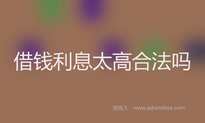 借钱利息太高合法吗