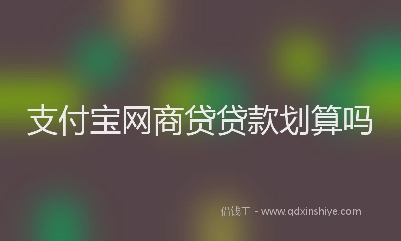 支付宝网商贷贷款划算吗