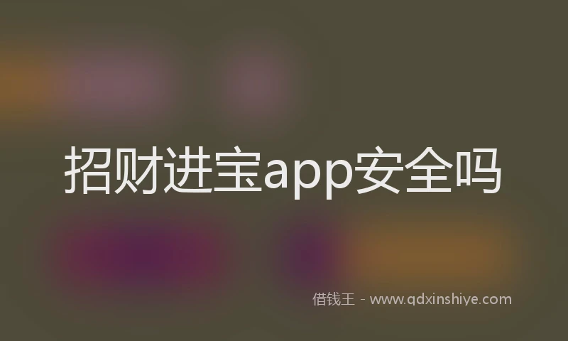 招财进宝app安全吗