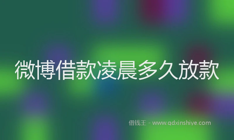 微博借款凌晨多久放款