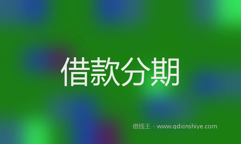 借款分期