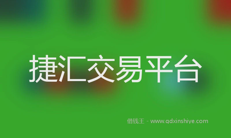 捷汇交易平台