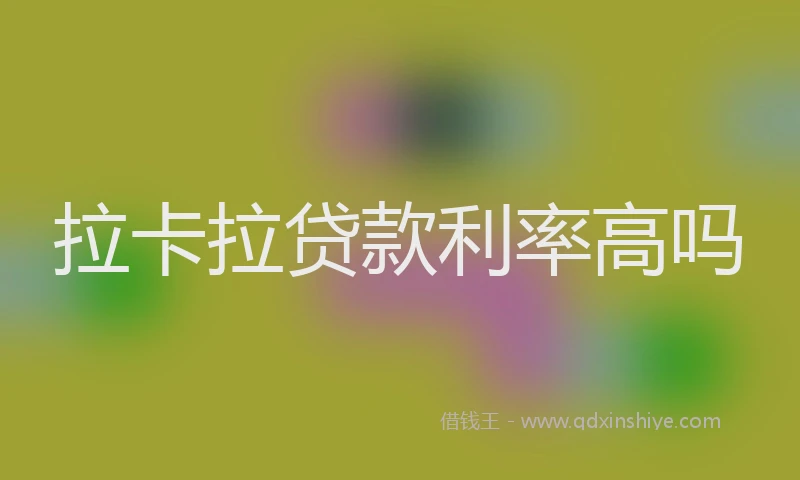 拉卡拉贷款利率高吗