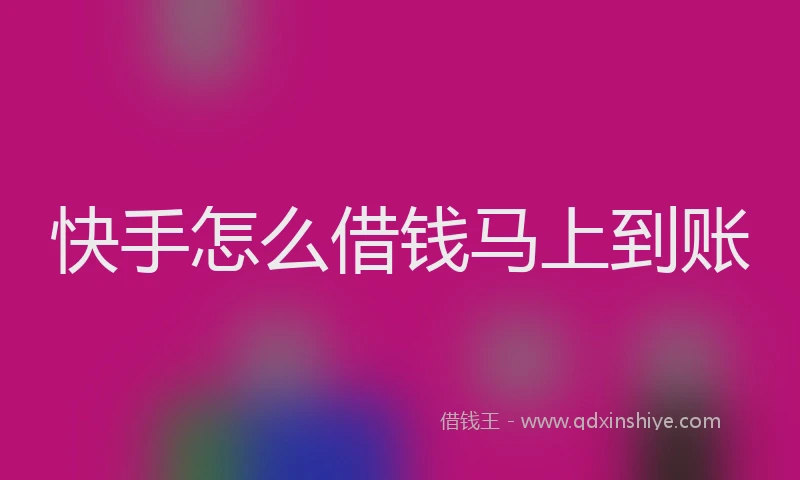 快手怎么借钱马上到账