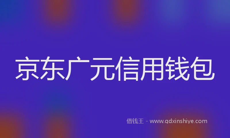 京东广元信用钱包