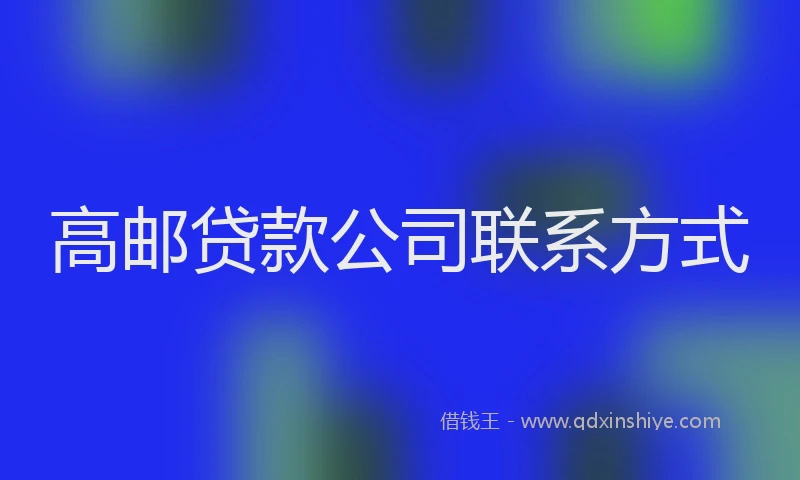高邮贷款公司联系方式