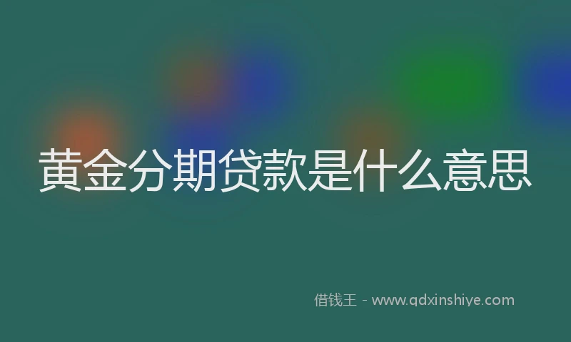 黄金分期贷款是什么意思