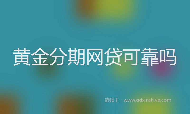 黄金分期网贷可靠吗