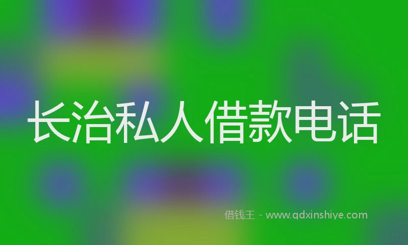 长治私人借款电话