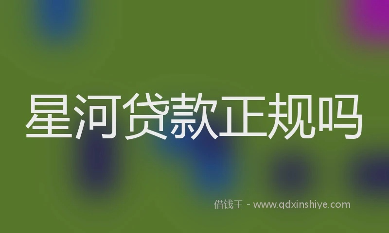 星河贷款正规吗