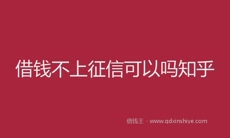 借钱不上征信可以吗知乎