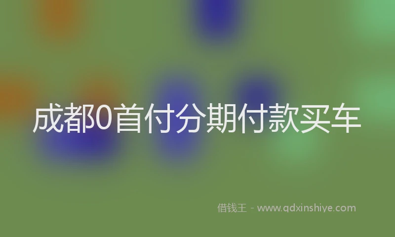 成都0首付分期付款买车
