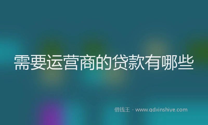 需要运营商的贷款有哪些