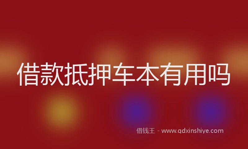 借款抵押车本有用吗