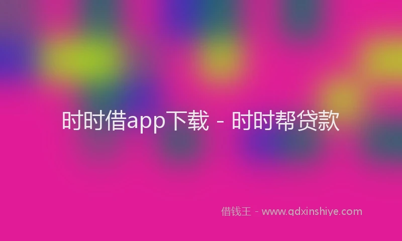 时时借app下载 - 时时帮贷款