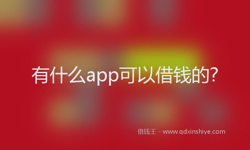 有什么app可以借钱的?