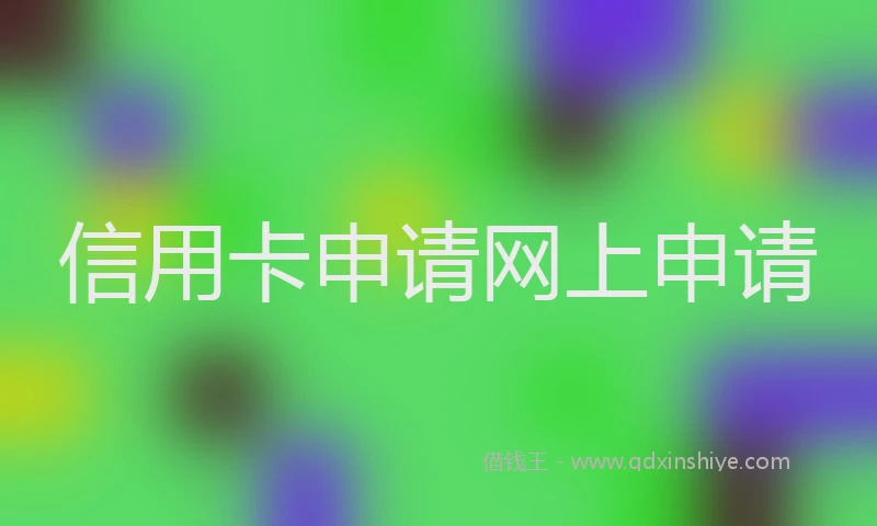 信用卡申请网上申请