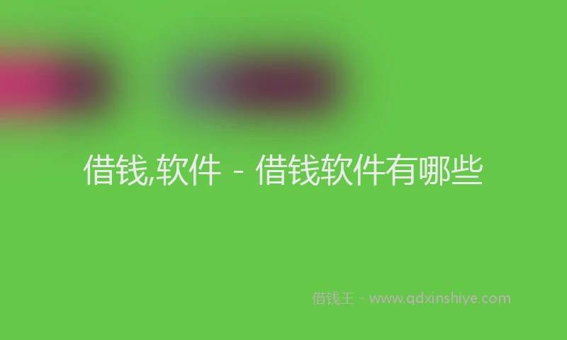 借钱,软件 - 借钱软件有哪些