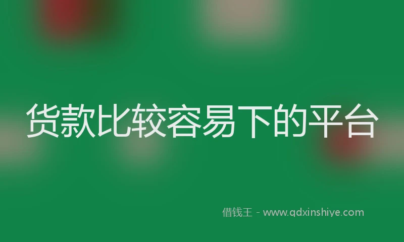 货款比较容易下的平台