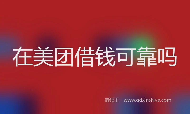 在美团借钱可靠吗