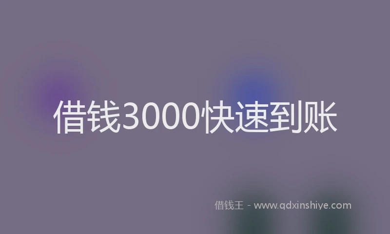 借钱3000快速到账