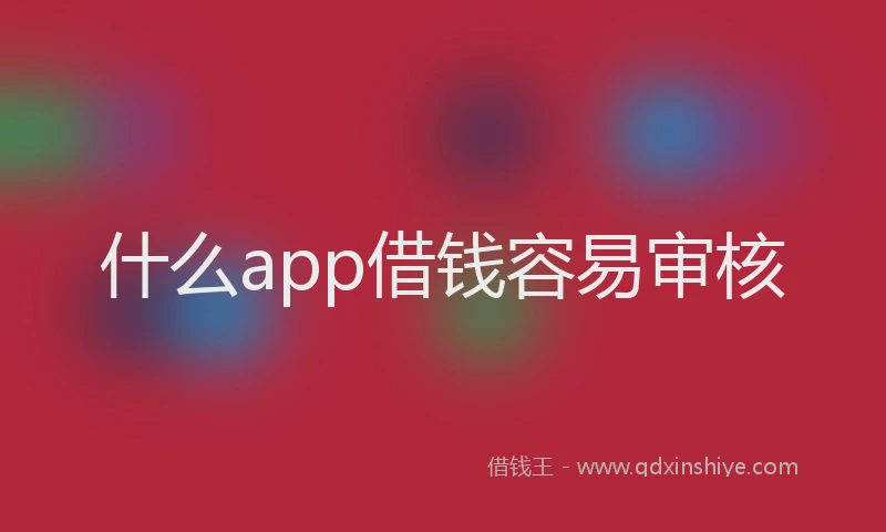 什么app借钱容易审核