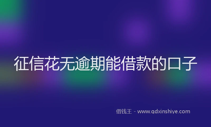 征信花无逾期能借款的口子