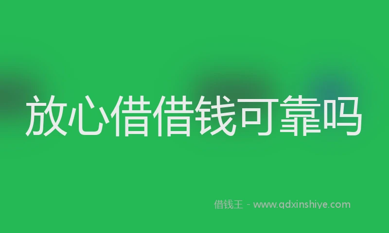 放心借借钱可靠吗