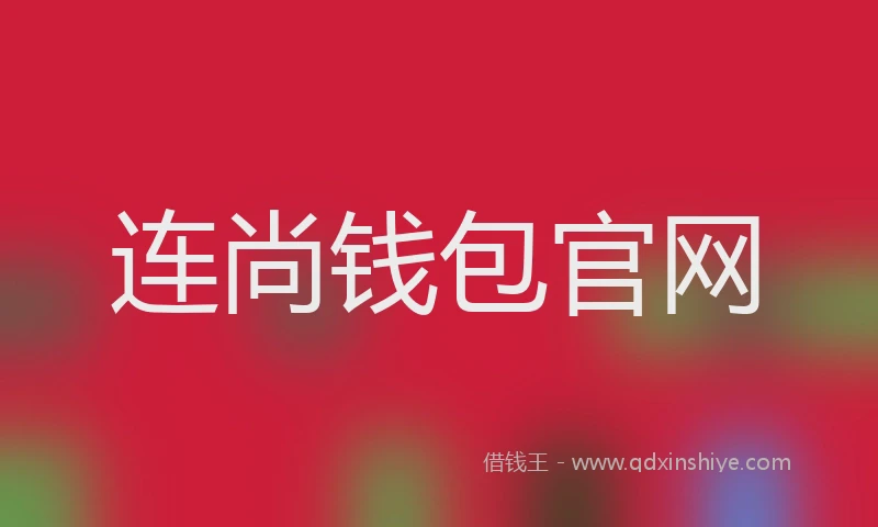 连尚钱包官网