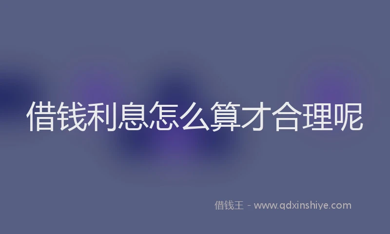 借钱利息怎么算才合理呢