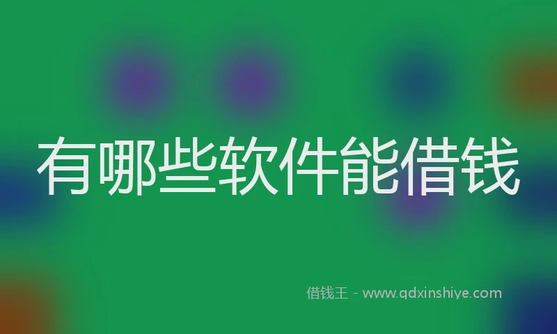 有哪些软件能借钱