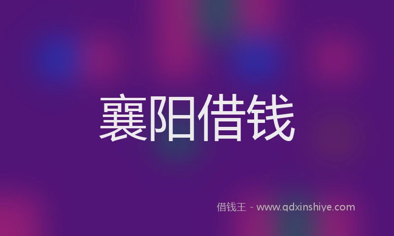 襄阳借钱