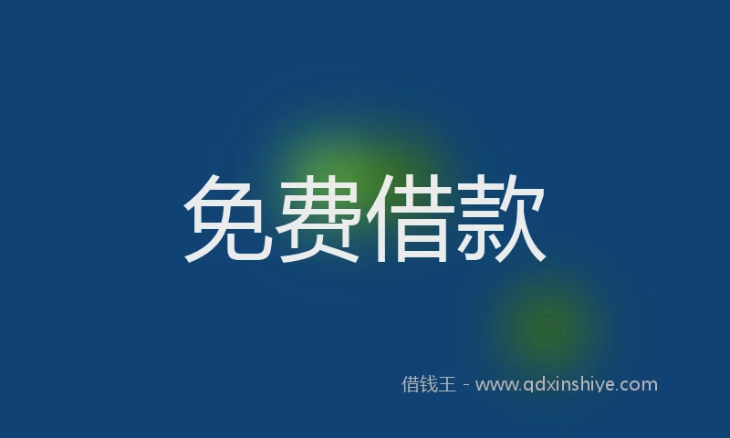 免费借款