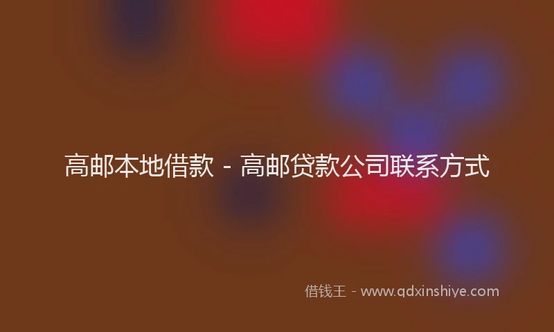 高邮本地借款 - 高邮贷款公司联系方式